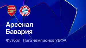  Где и когда смотреть матч ЛЧ «Арсенал» — «Бавария»?