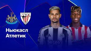 Где и когда смотреть матч ЛЧ «Ньюкасл» — «Атлетик»?