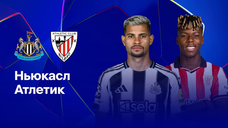 Где и когда смотреть матч ЛЧ «Ньюкасл» — «Атлетик»?