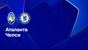 Где и когда смотреть матч ЛЧ «Аталанта» — «Челси»?
